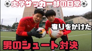 [vlog]絶対に負けられない戦いがここにある…。大学サッカー部の1日。