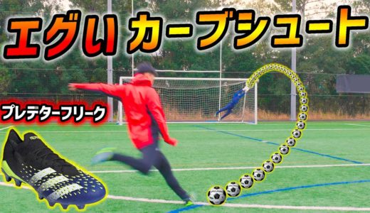 アディダス最新スパイク「プレデターフリーク.1 HG/AG」を履いてカーブシュート蹴ってみた！【サッカー】