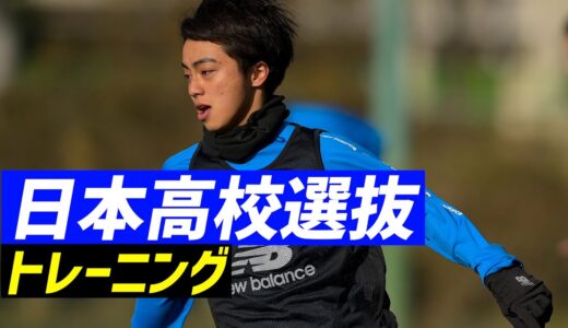 選ばれし23名が集結！日本高校選抜がトレーニング公開