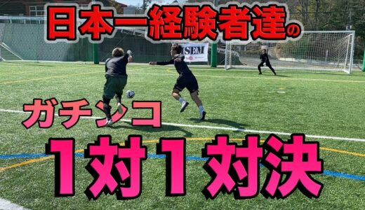 【サッカー】スーパープレイ続出！ガチンコ1対1 in サッカーフィールド