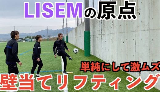 【サッカー】これぞ原点。シンプルかつ激ムズ壁当てリフティング！！＃サッカー＃リフティング＃LWOND