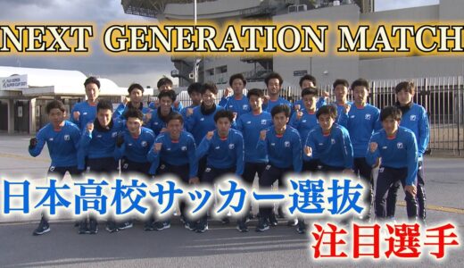 【日本高校サッカー選抜】NEXT GENERATION MATCH 注目選手