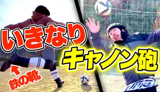 【サッカードッキリ】もしも下手くそが「ブレ球」無回転フリーキック蹴ってきたら？