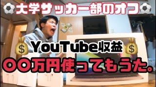 [vlog]人生で一番高額な買い物をする大学サッカー部のオフ。