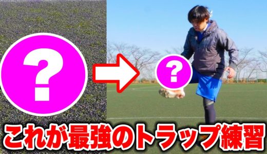 【サッカー】メッシのトラップができる？最強のトラップ練習法！！