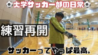 [vlog]サッカーができる幸せを存分に味わう大学サッカー部の1日。