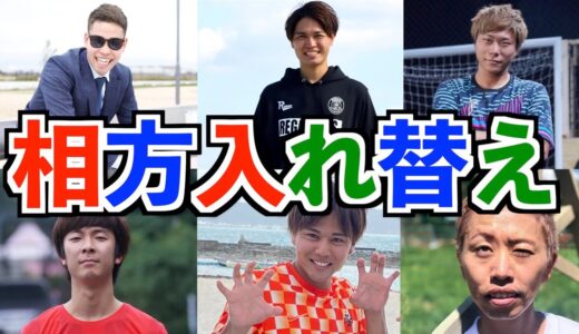 【サッカー系YouTuberコラボ】相方入れ替えたらどこが一番強いの？【魔球FK対決】