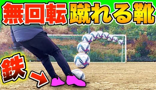 【サッカー検証】無回転フリーキックが蹴れる靴を発見しました！！