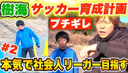 【社会人リーガーへの道】本気で樹海をサッカー育成します#2【パス・トラップ編】