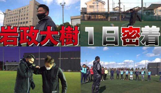 【就任ホヤホヤ】大学サッカー部監督になった元日本代表DF岩政大樹に1日密着...!