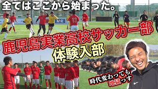 【母校凱旋】20年ぶりに鹿児島実業高校サッカー部の地獄トレーニングに大潜入!!!