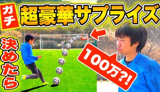 【サッカードッキリ】ガチ！FK神コース決めれたら超豪華サプライズ！