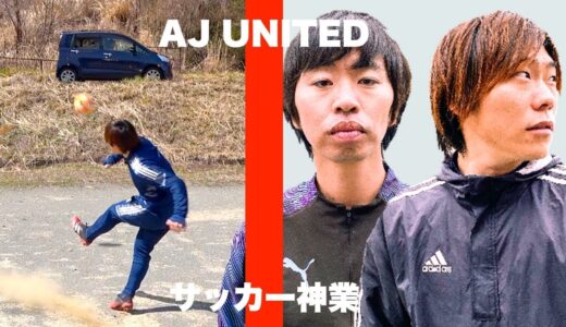 サッカー神業 / THE FIRST TAKE【AJUNITED】