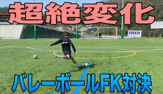 【サッカー】バレーボールでFK対決したら悲劇が起きたww＃サッカー＃バレーボール＃フリーキック