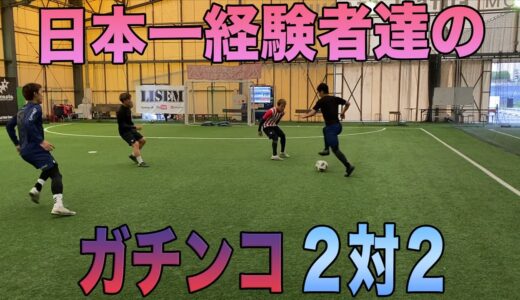 【サッカー】高校日本一経験者たちのガチンコ2対2