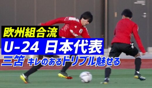 【U-24日本代表】久保建英ら合流で全23選手集結！三笘薫は練習からキレのあるドリブル魅せる