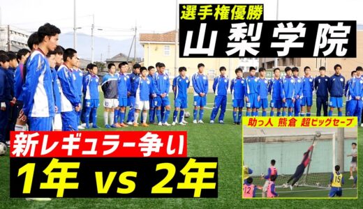 王者・山梨学院の新レギュラー争い！ 2年生 vs 1年生（助っ人GK熊倉＆DF一瀬）【試合ハイライト】