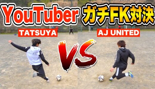 【第６回!?】サッカー系YouTuberと本気のフリーキック対決!!【tatsuyaTUBE編】