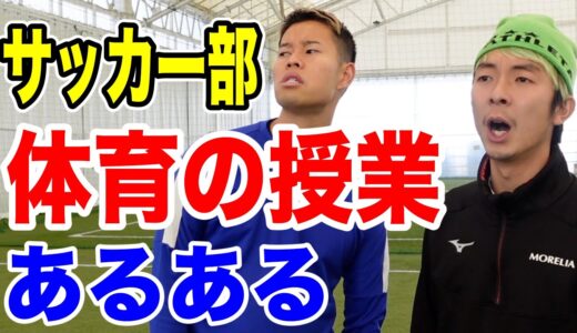 【サッカー】体育の授業あるあるしたら共感しまくりwww