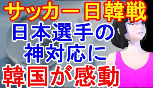 サッカー日韓戦で日本選手がとった素晴らしい対応に韓国ファンも感動！称賛の声が相次ぐ「素晴らしいスポーツマンシップだ」