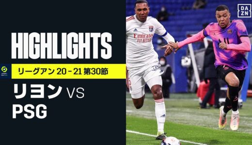 【リヨン×PSG｜ハイライト】エンバペが2ゴール！ PSGがリヨンとの上位対決を制し首位浮上｜リーグアン 第30節| 2020-21