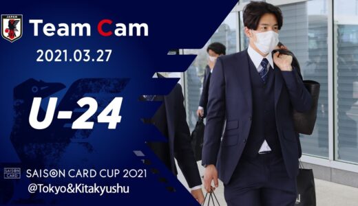 【Team Cam】2021.3.27 U-24日本代表 アルゼンチンとの第2戦に向けて中2日で準備