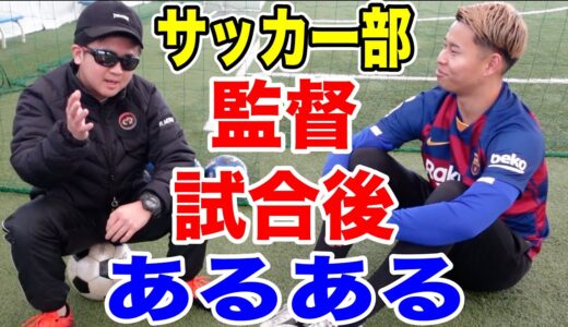 【サッカー】試合後の監督あるあるしたら共感しまくりwww