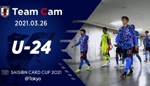 【Team Cam】2021.3.26 U-24日本代表 アルゼンチン戦の舞台裏