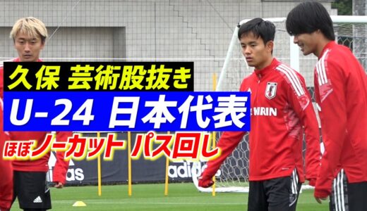 【U 24日本代表】ハイレベルなワンタッチパス回し！久保が美しすぎる股抜き