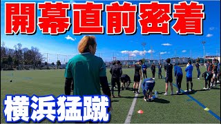 【サッカーVLOG】開幕直前密着！横浜猛蹴の練習に密着！