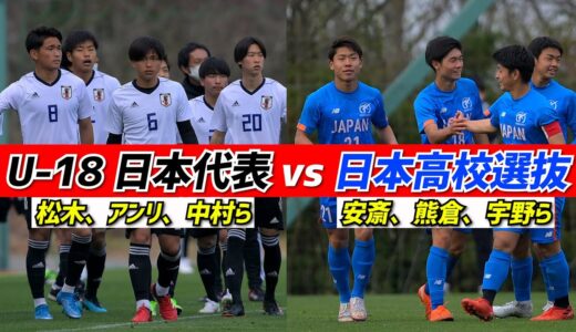 3発撃破で有終の美！U-18日本代表候補vs日本高校選抜トレーニングマッチ【ハイライト】