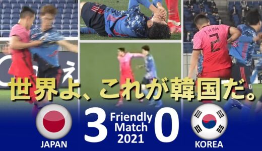 [日本8年ぶりの勝利] 日本 vs 韓国 国際親善試合2021 ハイライト