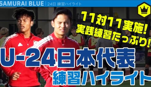 11対11実施！ U24-日本代表 練習ハイライト