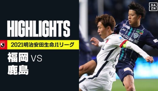 【アビスパ福岡×鹿島アントラーズ｜ハイライト】明治安田生命J1リーグ 第5節 | 2021シーズン｜Jリーグ