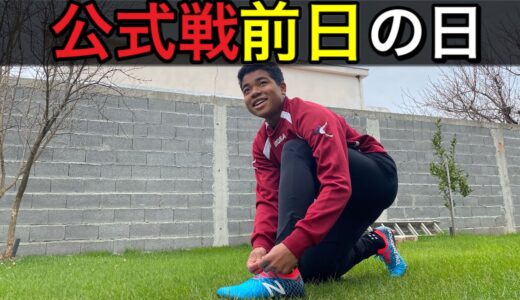 [vlog]サッカー選手を目指す18歳の1日。「公式戦前日の過ごし方」。