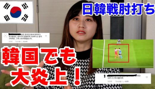 サッカー日韓戦の肘打ちに対する韓国人の反応