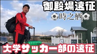 [vlog]サッカー選手なら必ず訪れる時之栖に遠征してきました。