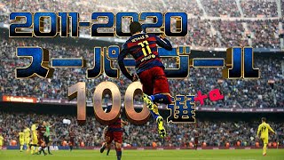 【10年間のゴラッソ】 2011/20 サッカースーパーゴール100選 メッシ　ロナウド　ルイス・スアレス　ネイマール　デブライネ　サラー　ソン・フンミン　南野拓実　岡崎慎司etc