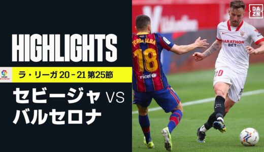 【セビージャ×バルセロナ｜ハイライト】バルサがデンベレ&メッシ弾でセビージャとの上位対決を制す｜ラ・リーガ 第25節| 2020-21