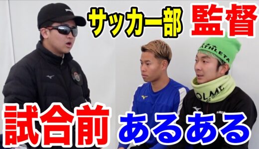 【サッカー】試合前の監督あるあるしたら共感しまくりwww