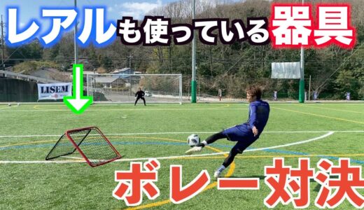 【サッカー】レアル・マドリードも使ってるトレーニング器具でボレー対決！＃レアル＃ボレー