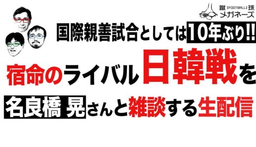 「宿命のサッカー日韓対決」を生配信で雑談する