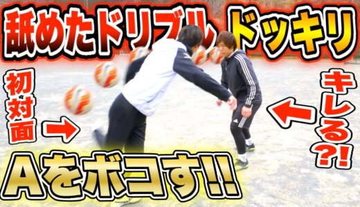 【サッカードッキリ】初対面の人に舐めたドリブルされたらキレる？