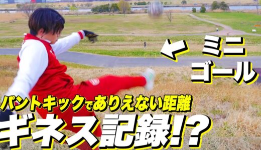 【サッカー神業】パントキックでありえない距離をゴール！？