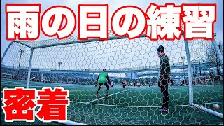 【サッカーVLOG】土砂降りの練習日に完全密着してみた