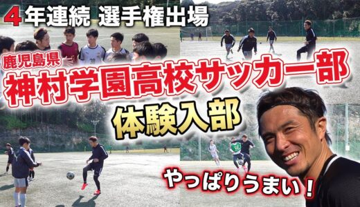 【4年連続選手権出場】稀代のテクニシャンが集まる強豪・神村学園高校サッカー部に大潜入！