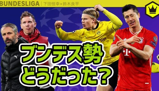 【CLレビュー】ドルトムントにダメ出し？ ラウンド16を総括