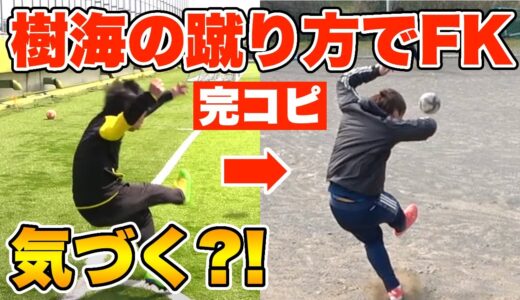 【サッカードッキリ】完全コピー!!「樹海の蹴り方」でフリーキック対決したら気付くのかw？