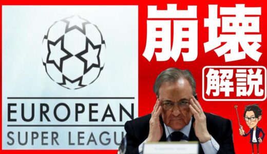 欧州スーパーリーグ崩壊の真相とサッカー界の衰退を救う方法