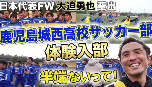 【日本代表大迫勇也輩出】鹿児島城西高校サッカー部の半端ねぇ練習に大潜入!